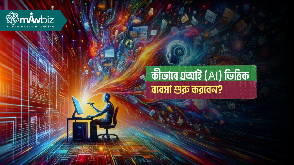 কীভাবে এআই (AI) ভিত্তিক ব্যবসা শুরু করবেন?