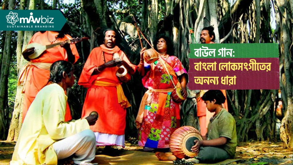 বাউল গান: বাংলা লোকসংগীতের অনন্য ধারা