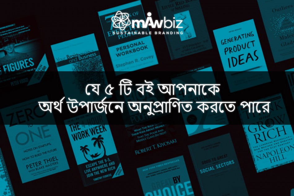 যে ৫ টি বই আপনাকে অর্থ উপার্জনে অনুপ্রাণিত করতে পারে