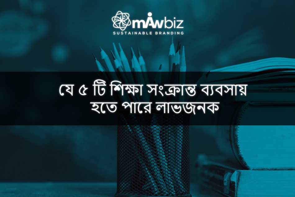 যে ৫ টি শিক্ষা সংক্রান্ত ব্যবসায় হতে পারে লাভজনক