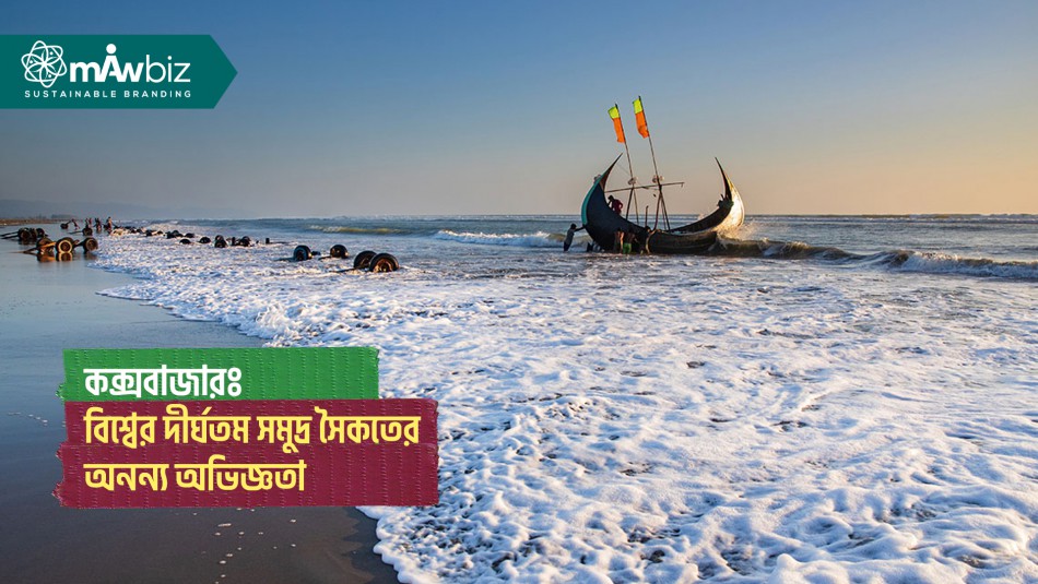 কক্সবাজারঃ বিশ্বের দীর্ঘতম সমুদ্র সৈকতের অনন্য অভিজ্ঞতা