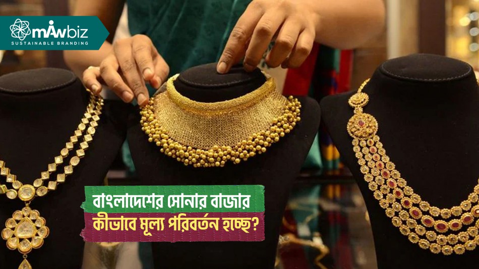 বাংলাদেশের সোনার বাজারের বর্তমান পরিস্থিতি: কীভাবে মূল্য পরিবর্তন হচ্ছে?
