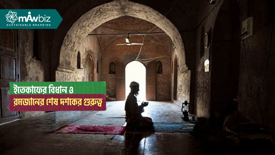 ইতেকাফের বিধান ও রমজানের শেষ দশকের গুরুত্ব
