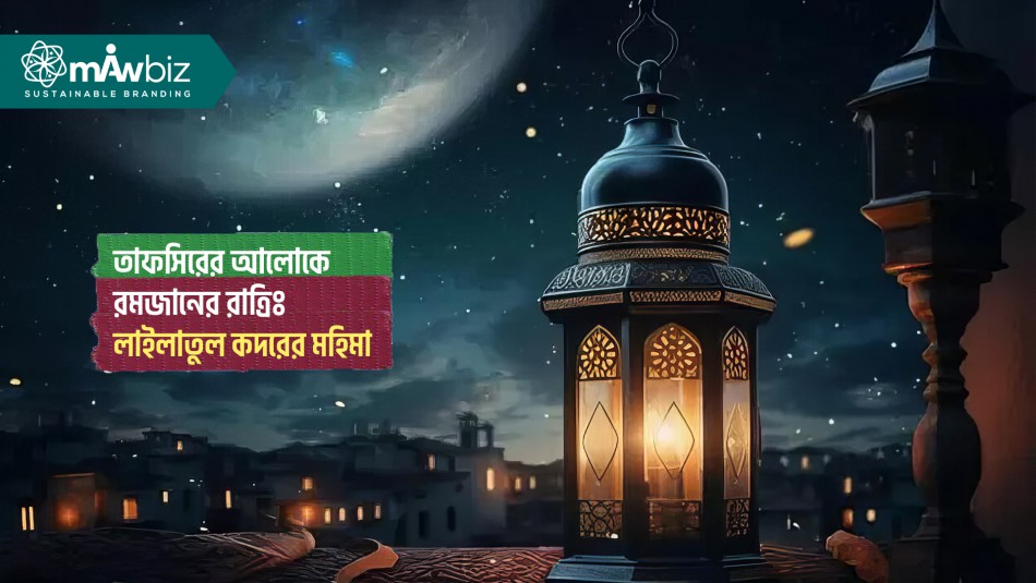 তাফসিরের আলোকে রমজানের রাত্রিঃ লাইলাতুল কদরের মহিমা