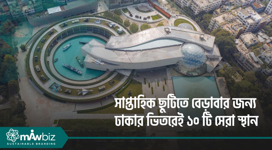 সাপ্তাহিক ছুটিতে বেড়াবার জন্য ঢাকার ভিতরেই ১০ টি সেরা স্থান