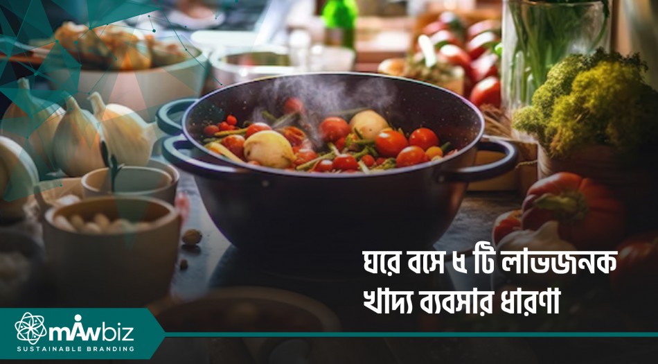 ঘরে বসে ৫ টি লাভজনক খাদ্য ব্যবসার ধারণা