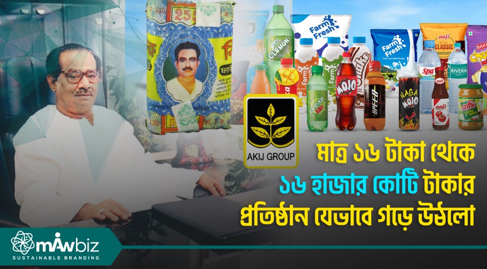 মাত্র ১৬ টাকা থেকে ১৬ হাজার কোটি টাকার প্রতিষ্ঠান যেভাবে গড়ে উঠলো
