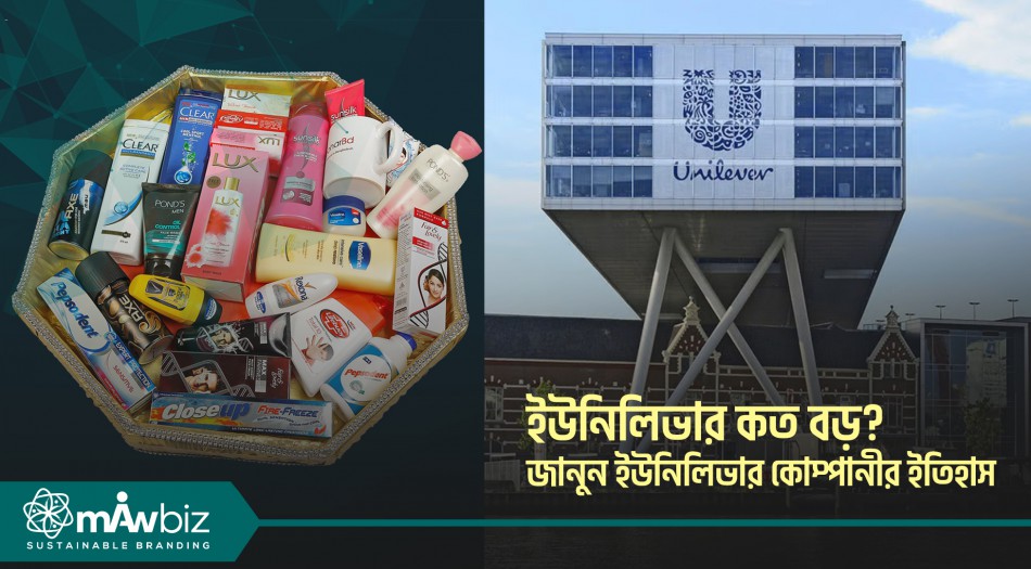 ইউনিলিভার কত বড়? জানুন ইউনিলিভার কোম্পানীর ইতিহাস