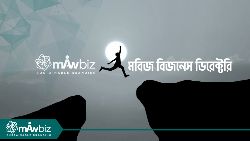 বাংলাদেশ বিজনেস ডিরেক্টরি - মবিজ (MAWbiz)