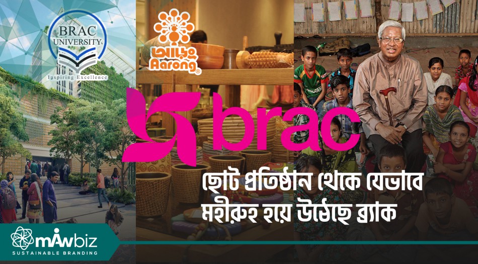 ছোট প্রতিষ্ঠান থেকে যেভাবে মহীরুহ হয়ে উঠেছে ব্র্যাক