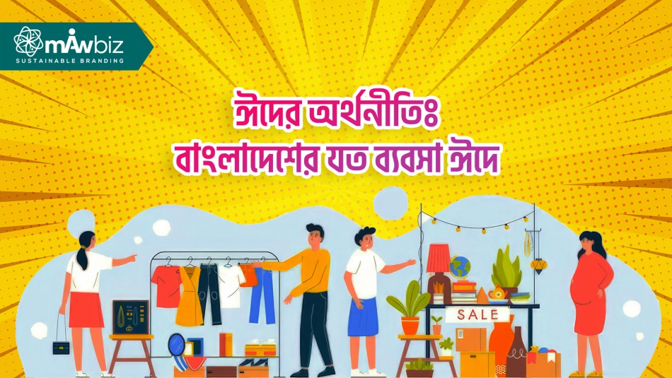 ঈদের অর্থনীতিঃ বাংলাদেশের যত ব্যবসা ঈদে