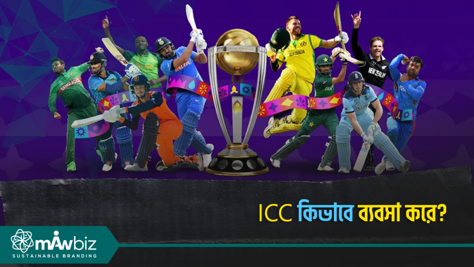 ICC কিভাবে ব্যবসা করে?