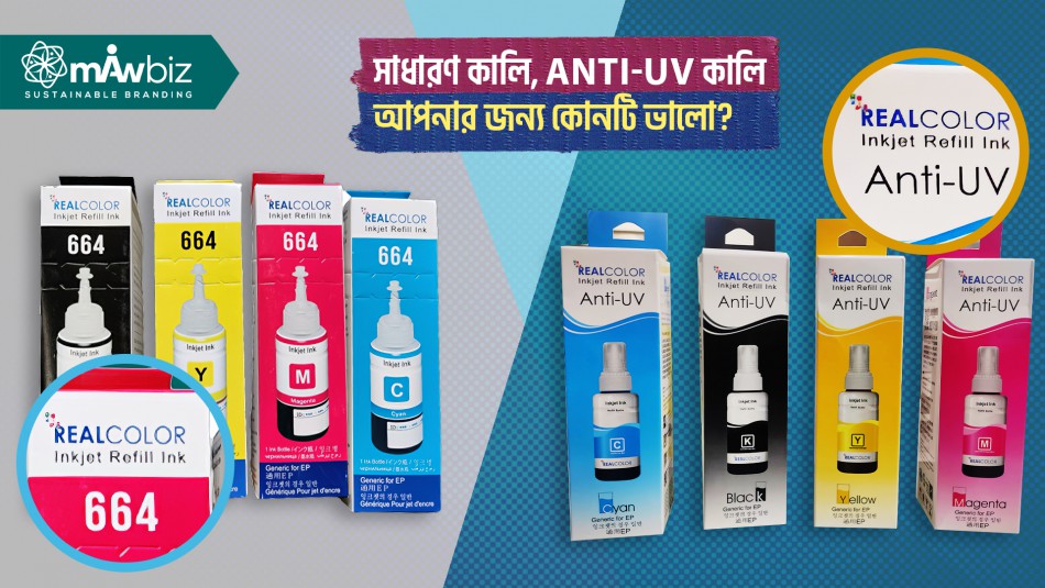 সাধারণ কালি নাকি অ্যান্টি-ইউভি কালি - আপনার জন্য কোনটি সঠিক?