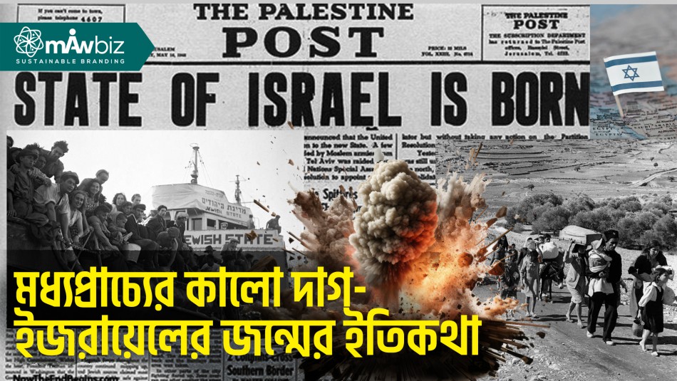 মধ্যপ্রাচ্যের কালো দাগঃ ইজরায়েলের জন্মের ইতিকথা