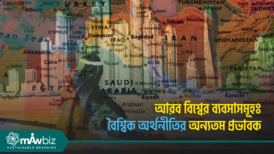 আরব বিশ্বের ব্যবসাসমূহঃ বৈশ্বিক অর্থনীতির অন্যতম প্রভাবক