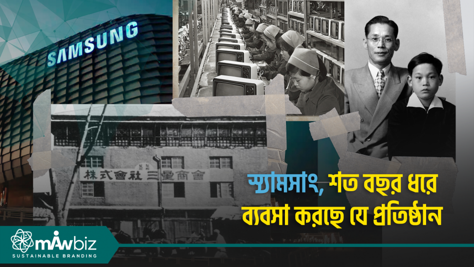স্যামসাংঃ শত বছর ধরে ব্যবসা করছে যে প্রতিষ্ঠান