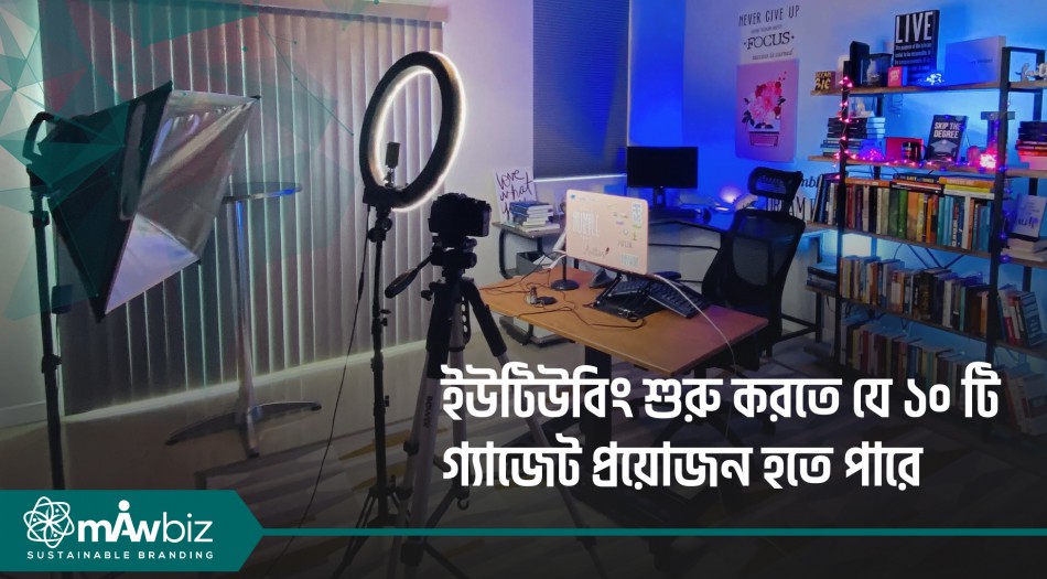 ইউটিউবিং শুরু করতে যে ১০ টি গ্যাজেট প্রয়োজন হতে পারে