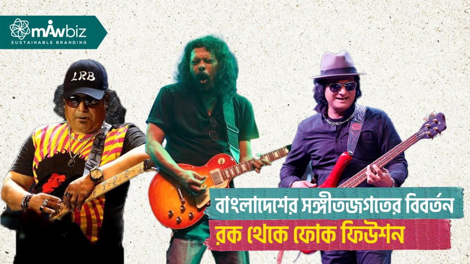 বাংলাদেশের সঙ্গীতজগতের বিবর্তন: রক থেকে ফোক ফিউশন