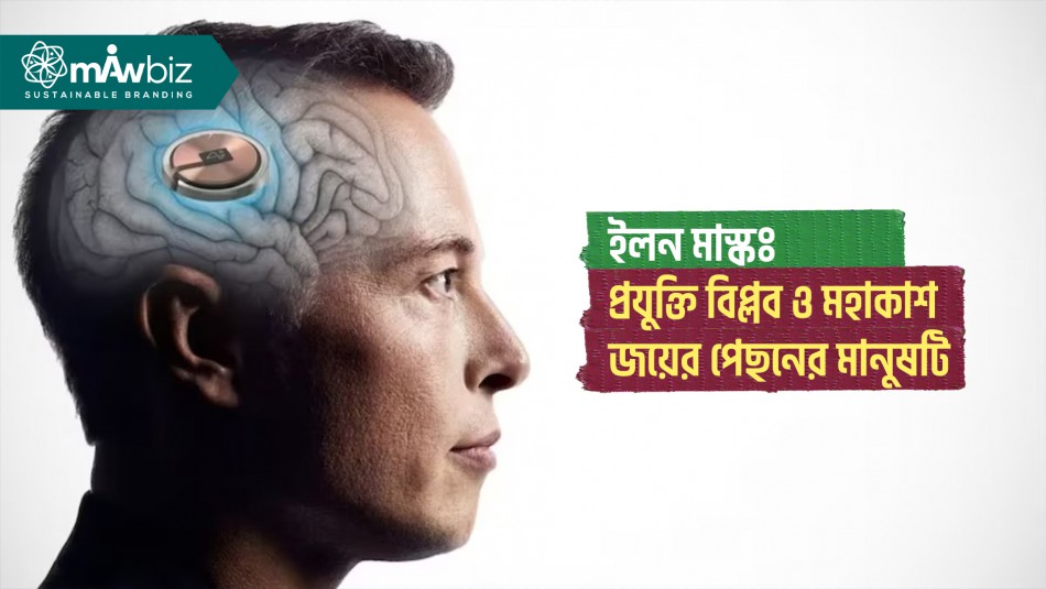 ইলন মাস্কঃ প্রযুক্তি বিপ্লব ও মহাকাশ জয়ের পেছনের মানুষটি