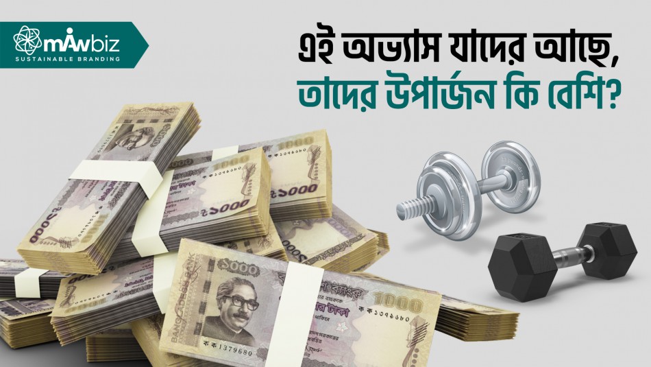 এই অভ্যাস যাদের আছে, তাদের উপার্জন কি বেশি?