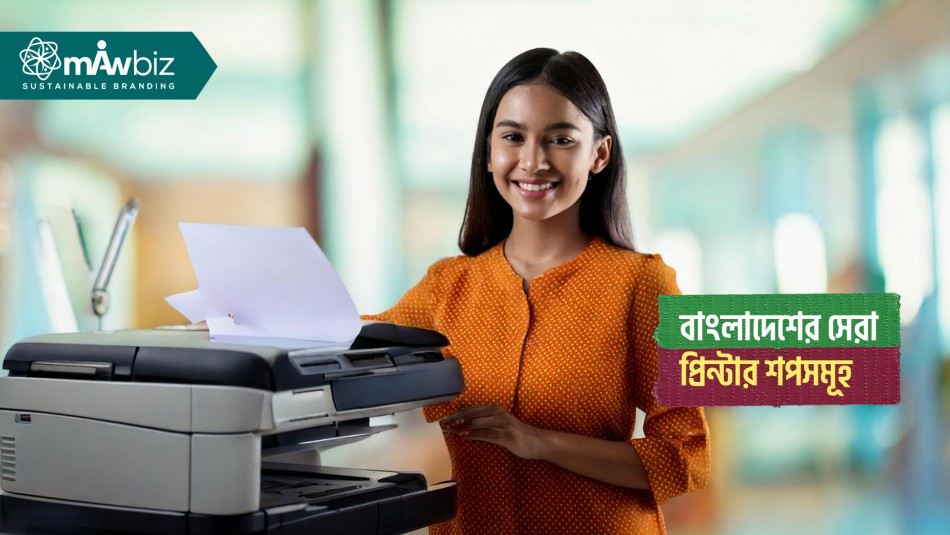 বাংলাদেশের সেরা প্রিন্টার শপসমূহ