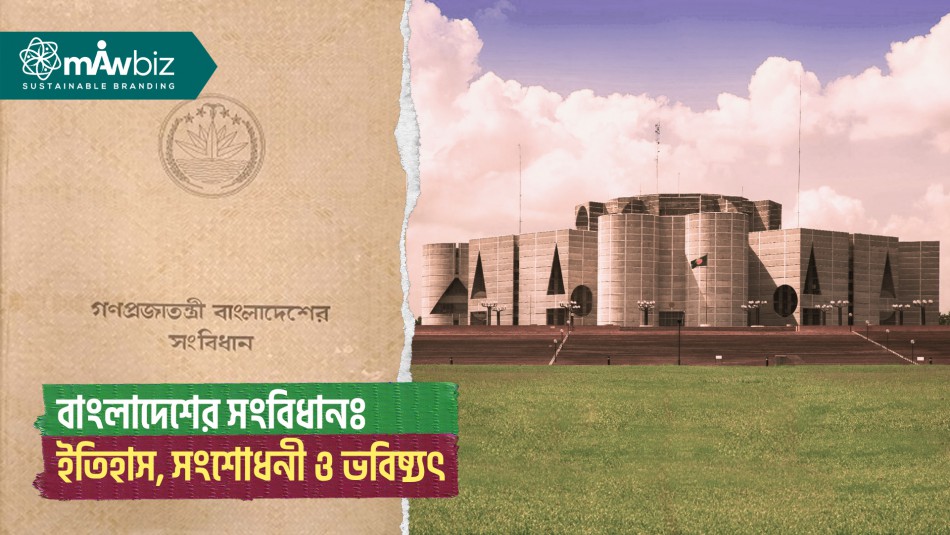 বাংলাদেশের সংবিধানঃ ইতিহাস, সংশোধনী ও ভবিষ্যৎ