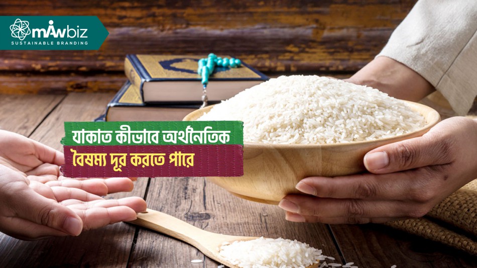 যাকাত কীভাবে অর্থনৈতিক বৈষম্য দূর করতে পারে