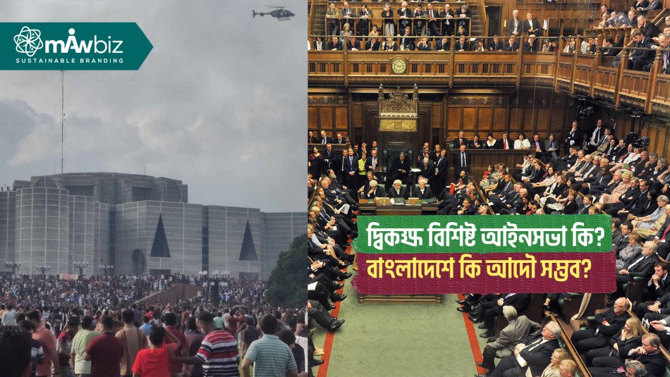 দ্বিকক্ষ বিশিষ্ট আইনসভাঃ বাংলাদেশে কি আদৌ সম্ভব?
