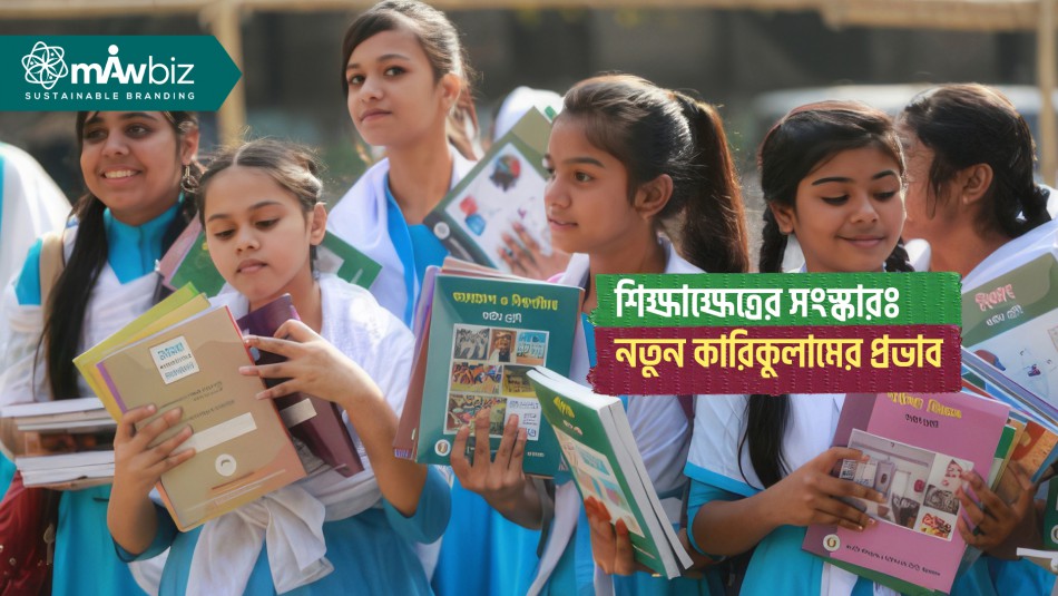 বাংলাদেশে শিক্ষাক্ষেত্রের সংস্কারঃ নতুন কারিকুলামের...