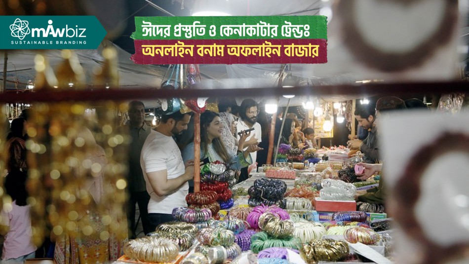 ঈদের প্রস্তুতি ও কেনাকাটার ট্রেন্ডঃ অনলাইন বনাম অফলাইন বাজার