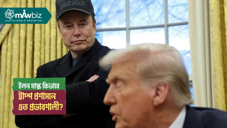 ইলন মাস্ক কিভাবে ট্রাম্প প্রশাসনে এত প্রভাবশালী