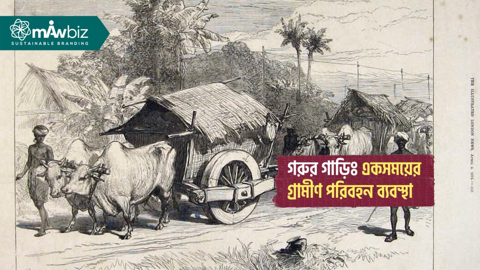 গরুর গাড়িঃ একসময়ের গ্রামীণ বাংলাদেশের পরিবহন ব্যবস্থা