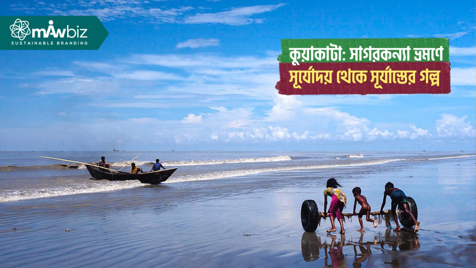 কুয়াকাটা: সাগরকন্যা ভ্রমণে সূর্যোদয় থেকে সূর্যাস্তের...
