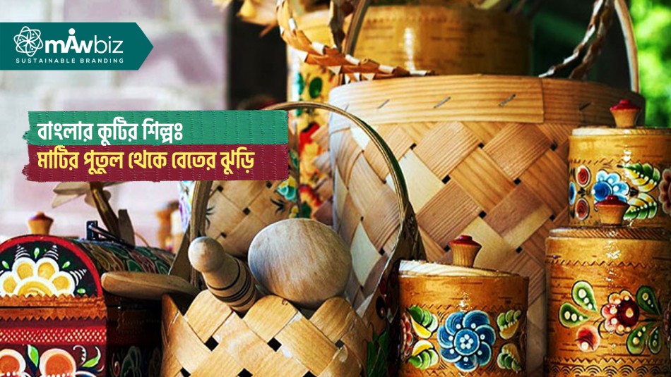 বাংলার কুটির শিল্পঃ মাটির পুতুল থেকে বেতের ঝুড়ি