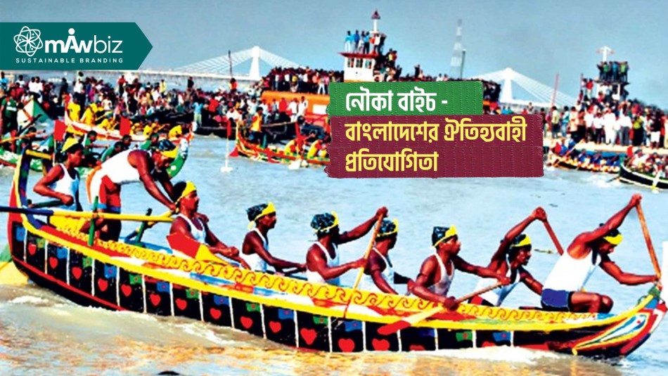 নৌকা বাইচ: বাংলাদেশের ঐতিহ্যবাহী প্রতিযোগিতা