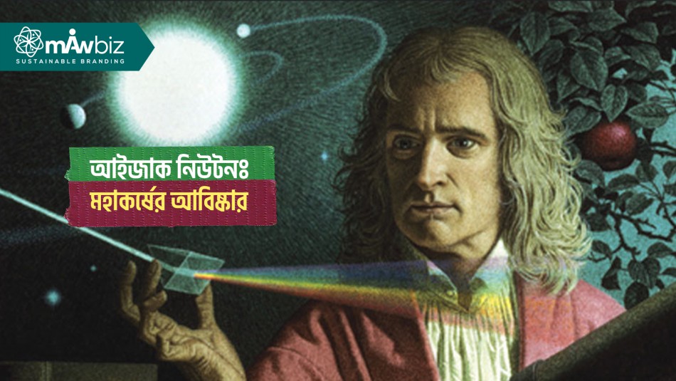 আইজাক নিউটনঃ মহাকর্ষের আবিষ্কার এবং আধুনিক বিজ্ঞানের...