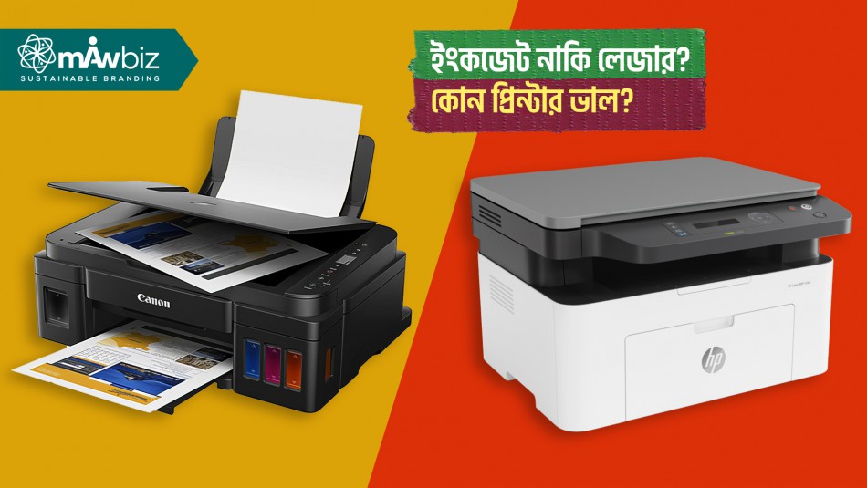 ইংকজেট নাকি লেজারঃ কোন প্রিন্টার ভাল?