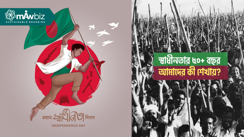 স্বাধীনতার ৫০+ বছর পরও ২৬ মার্চ আমাদের কী শেখায়?