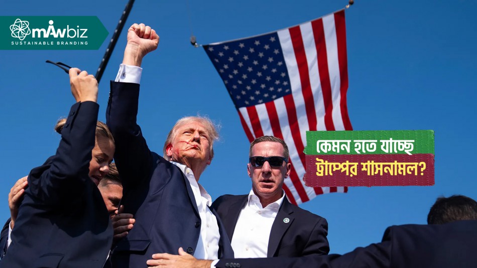 কেমন হতে যাচ্ছে ট্রাম্পের শাসনামল?