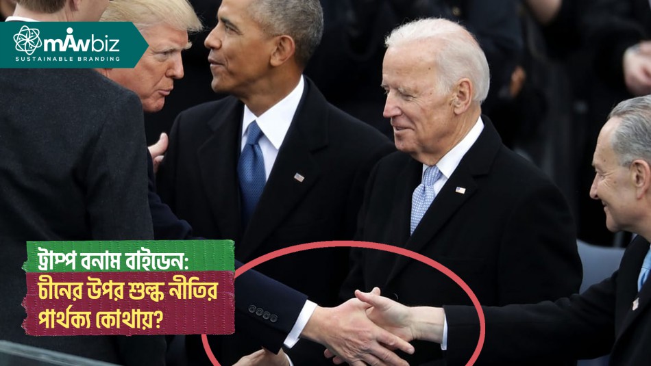 ট্রাম্প বনাম বাইডেন: চীনের উপর শুল্ক নীতির পার্থক্য...