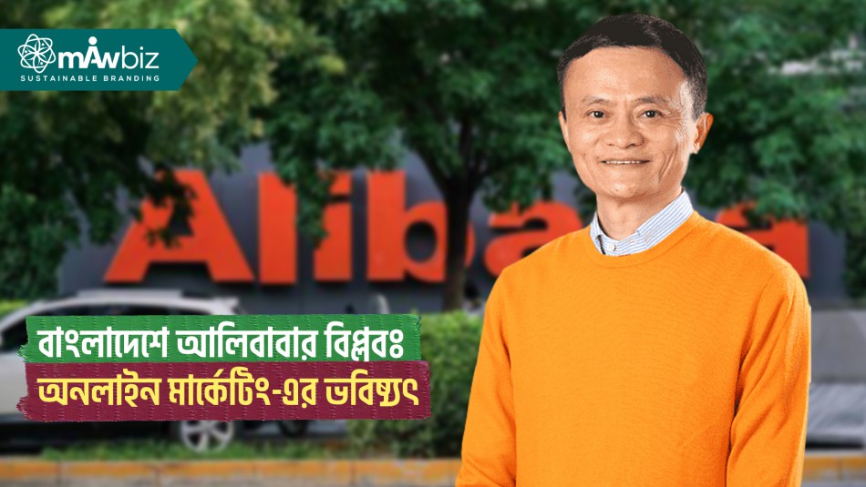 বাংলাদেশে আলিবাবার বিপ্লবঃ অনলাইন মার্কেটিং-এর ভবিষ্যৎ
