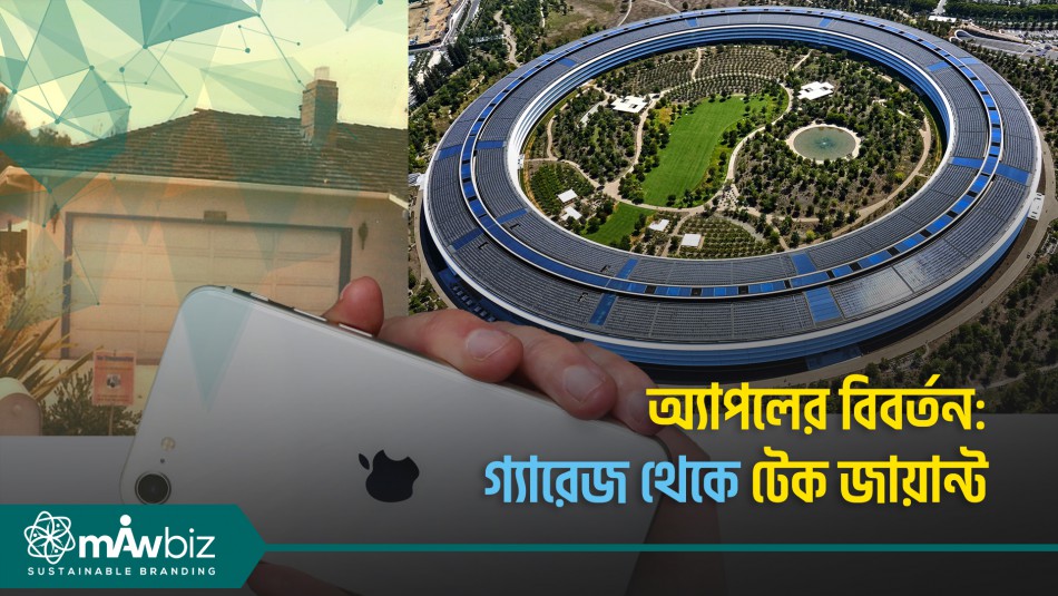 অ্যাপলের বিবর্তনঃ গ্যারেজ থেকে টেক জায়ান্ট
