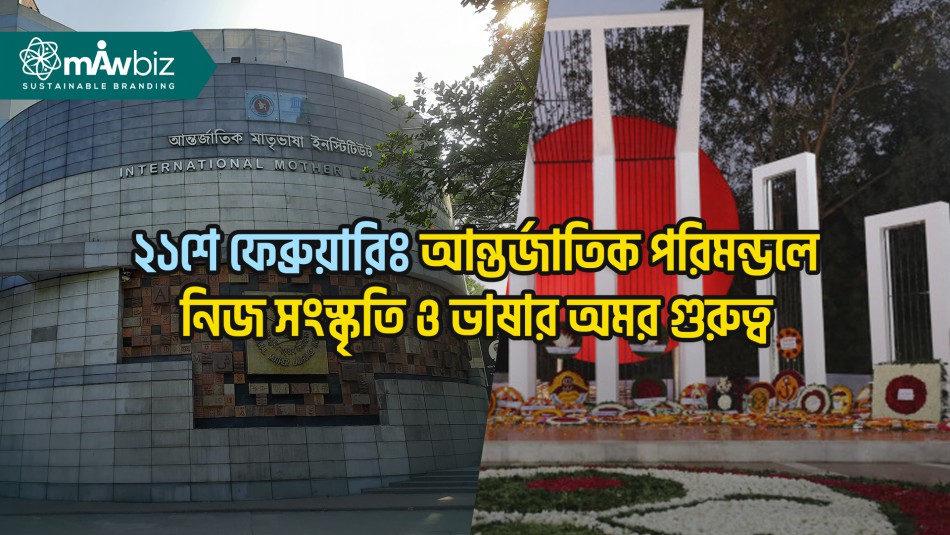 আন্তর্জাতিক মাতৃভাষা দিবসঃ আন্তর্জাতিক ব্যবসায়িক পরিমন্ডলে নিজ সংস্কৃতি ও ভাষার অমর গুরুত্ব