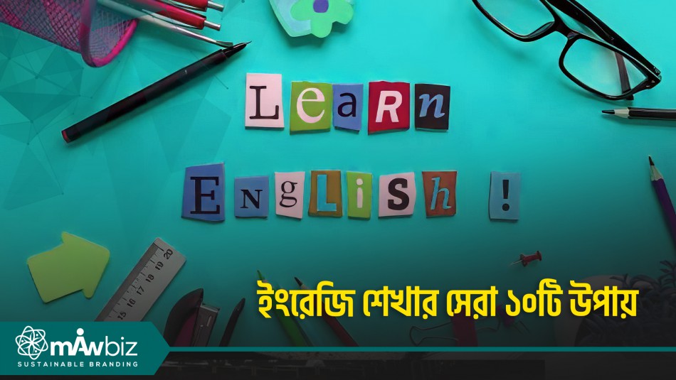 ইংরেজি শেখার সেরা ১০টি উপায়
