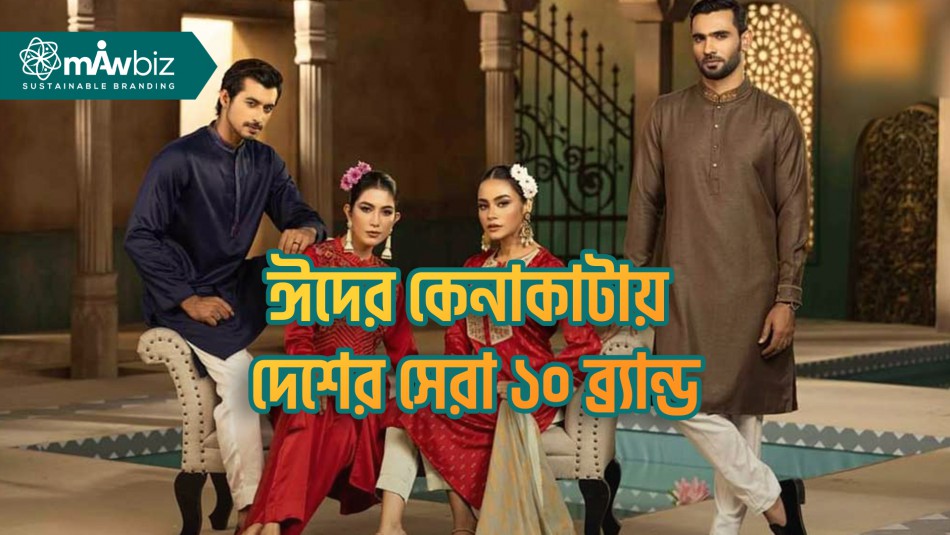 ঈদের কেনাকাটায় দেশের সেরা ১০ ব্র্যান্ড