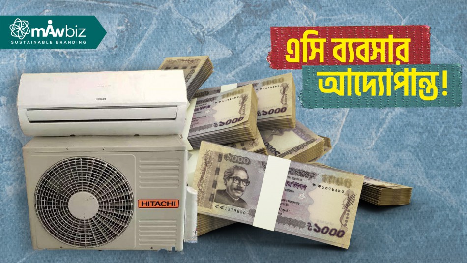 এসি ব্যবসার আদ্যোপান্ত!