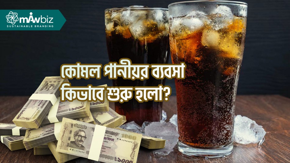 কোমল পানীয়র বাণিজ্যের ইতিহাসঃ সিরাপ থেকে রিফ্রেশমেন্ট ড্রিংক