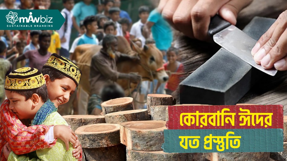 কোরবানি ঈদের যত প্রস্তুতি