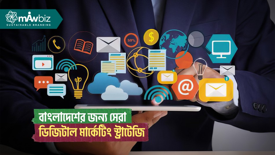 ডিজিটাল মার্কেটিং স্ট্রাটেজি - বাংলাদেশের জন্য সেরা...