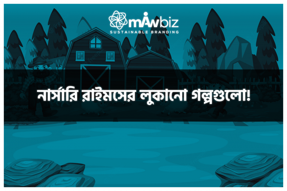 নার্সারি রাইমসের লুকানো গল্পগুলো!